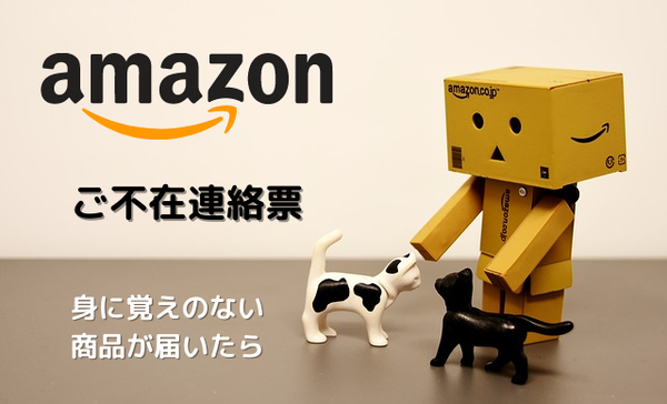 Amazon-アマゾン-不在連絡票-身に覚えのない-頼んでいない