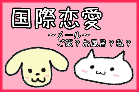 記事画像@国際恋愛メール18
