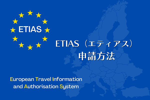 ETIASの申請方法