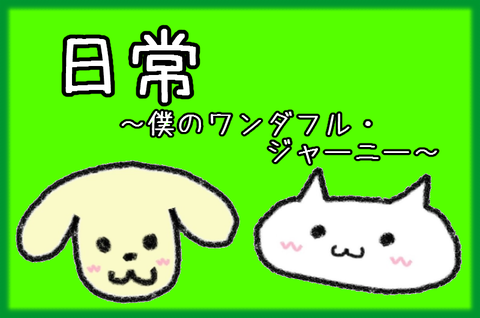 日常2