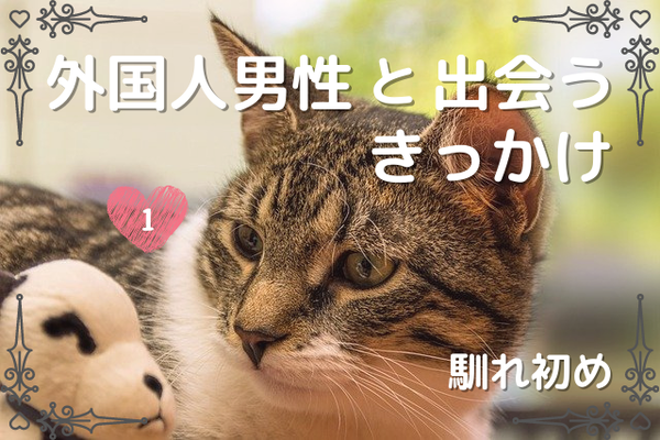 【国際恋愛】外国人彼氏と出会うきっかけ-馴れ初め