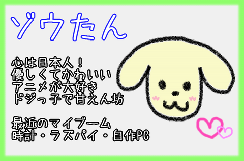 ゾウたんプロフィール2