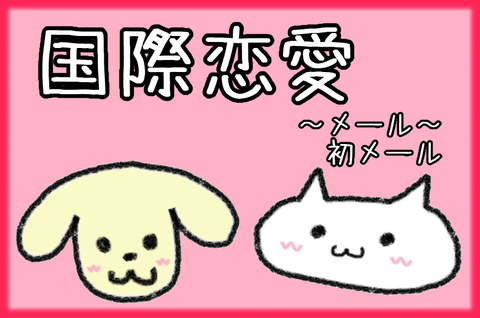 記事画像@国際恋愛メール