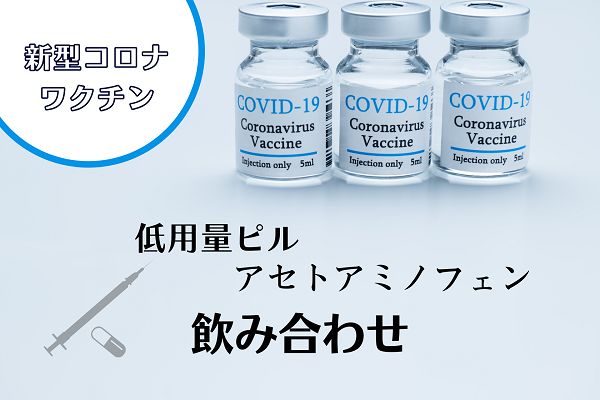 【新型コロナワクチン】低用量ピル・アセトアミノフェンの飲み合わせ