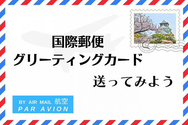 国際郵便 グリーティングカード を送ってみませんか ねこの１にち自由帳