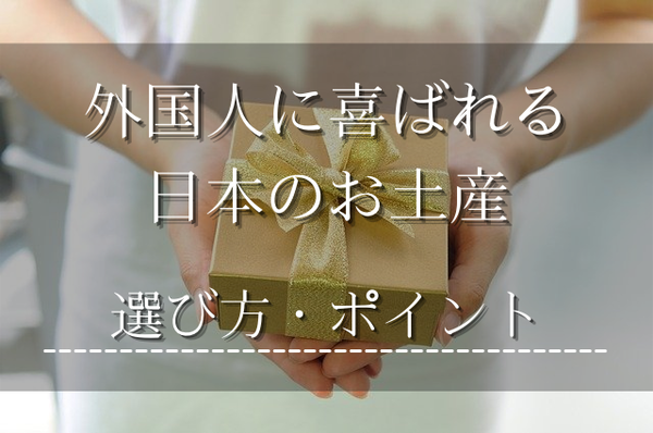 外国人-喜ばれる-日本-お土産-選び方-ポイント