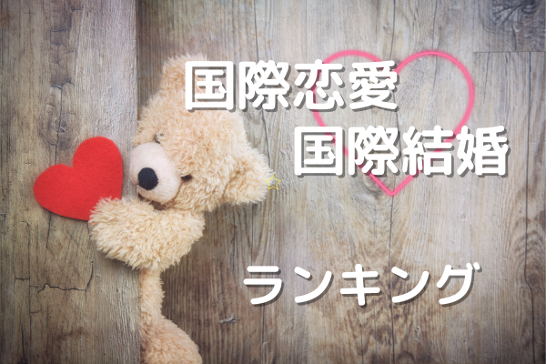 ライブドアブログ-国際恋愛・国際結婚ランキング