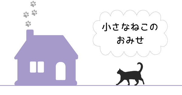 小さなねこのおみせ