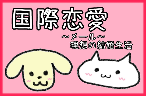 記事画像@国際恋愛メール14