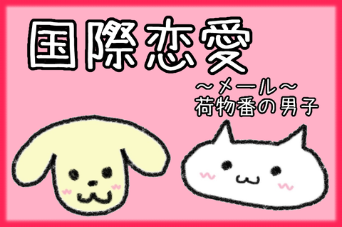 記事画像@国際恋愛メール20