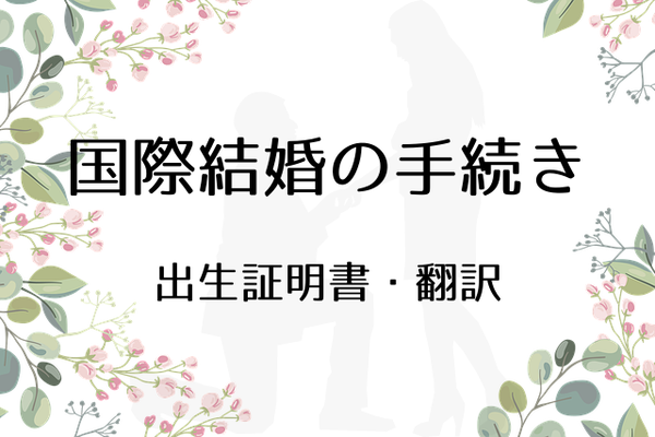 国際結婚の手続き2-出生証明書