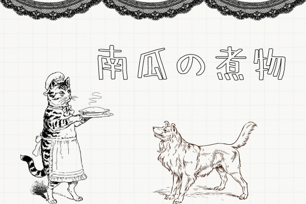 ねこ飯-南瓜の煮物