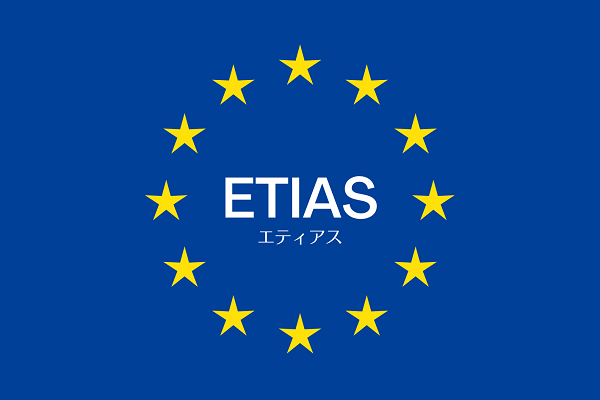 ETIAS(エティアス)