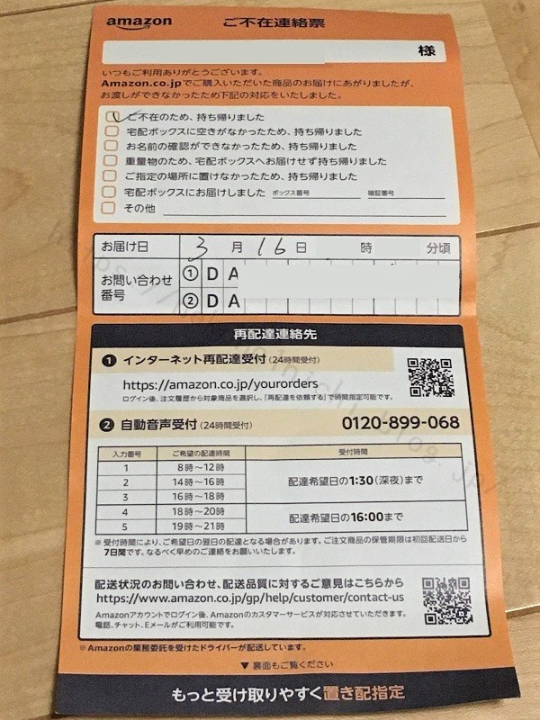 Amazonから届いた ご不在連絡票 身に覚えのない商品が届いたら ねこの１にち自由帳