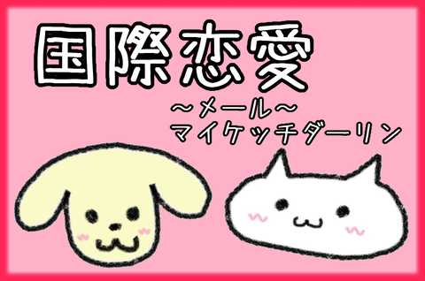 記事画像@国際恋愛メール19