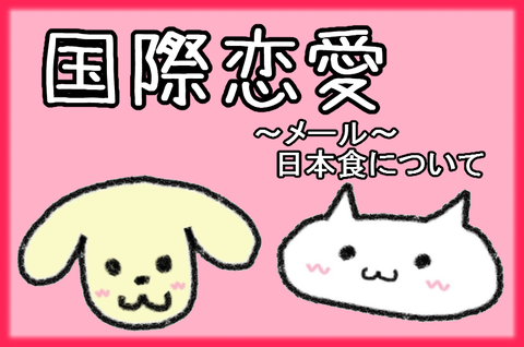 記事画像@国際恋愛メール4