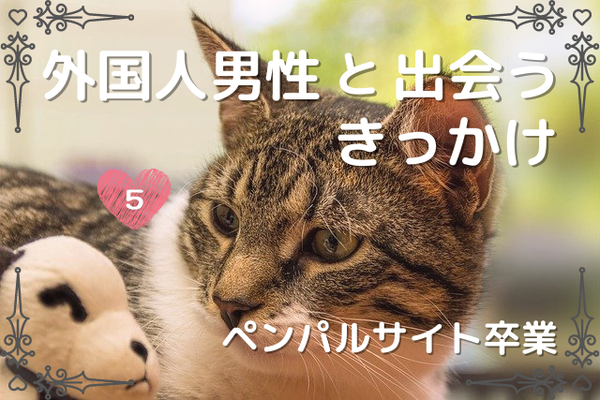 【国際恋愛】外国人彼氏と出会うきっかけ5-ペンパルサイト卒業