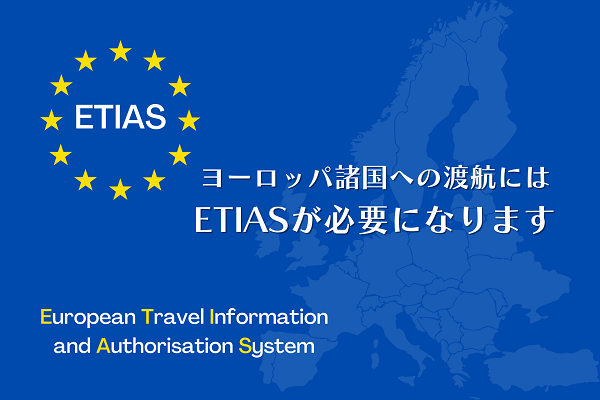 ETIAS-エティアス