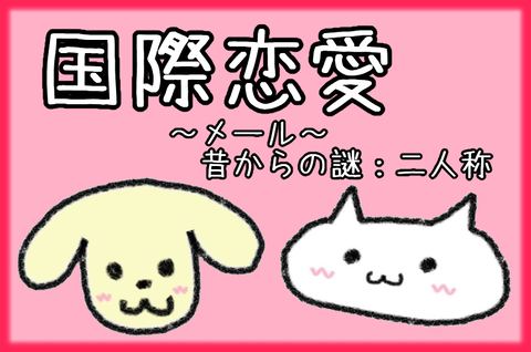 記事画像@国際恋愛メール13