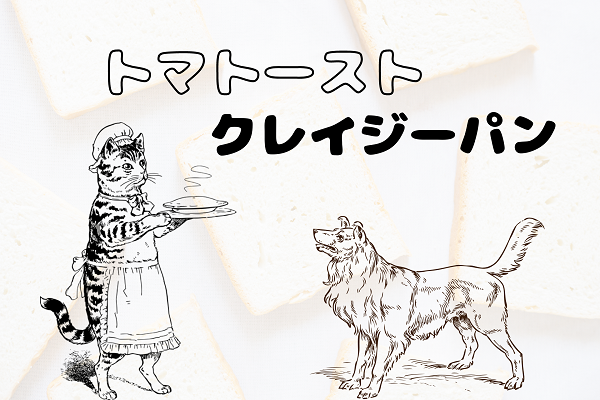ねこ飯-トマト―スト-クレイジーパン
