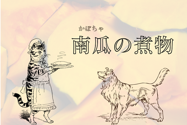 ねこ飯-南瓜の煮物