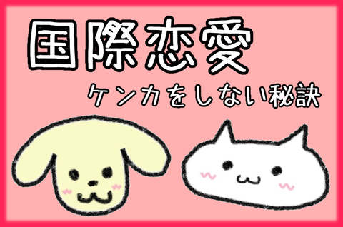 ケンカをしない秘訣