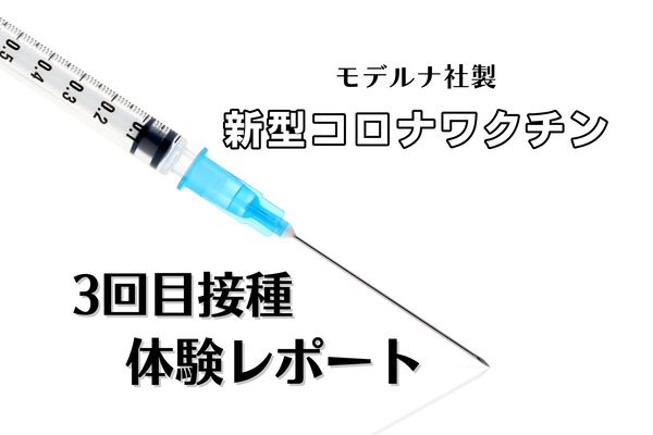 新型コロナワクチン接種3回目(モデルナ社製)体験レポート