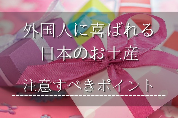 外国人が喜ぶ 日本の人気お土産2-注意点-ポイント-失敗しない
