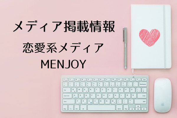 メディア掲載情報-MENJOY