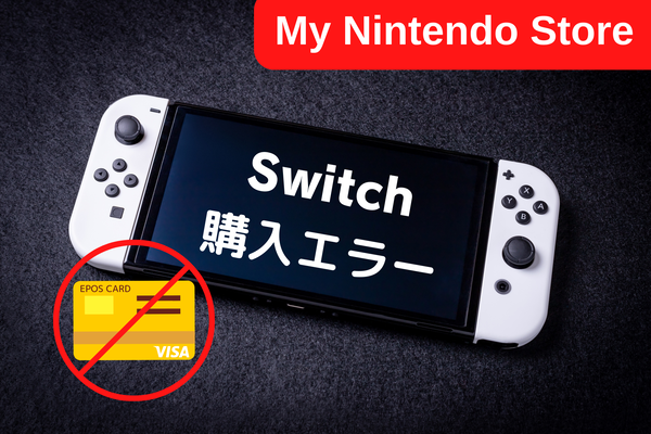 マイニンテンドーストア｜エラーコード：9008-2470・9008-2473