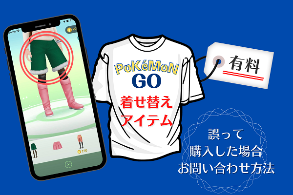 ポケモンgo 誤って有料着せ替えアイテムを購入してしまいました ねこの１にち自由帳