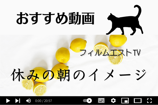 おすすめ動画-フィルムエストTV