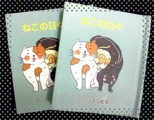 ねこぼん ５匹目 グリコ小さな絵本 やっぱり猫本が好き