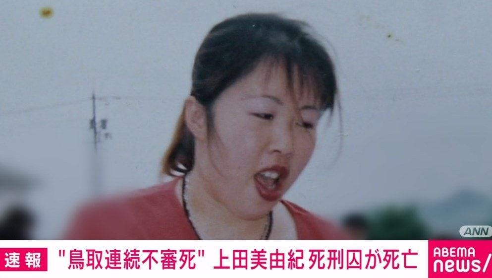 【鳥取連続不審死】上田美由紀死刑囚が死亡... : ねことダンボール