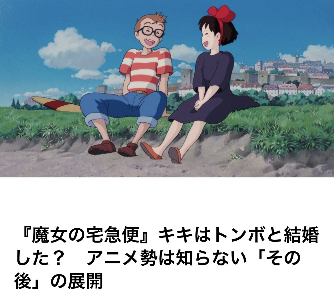 「魔女の宅急便」ファン必見!キキとトンボのその後が明らかに! : ねことダンボール