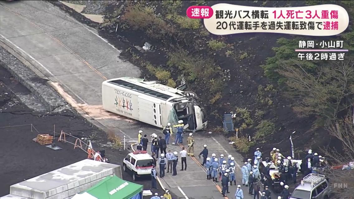 【静岡】観光バス横転、1人死亡、3人重傷、23人軽傷 26歳運転手を過失運転致傷容疑で現行犯逮捕... ねことダンボール 【静岡】観光バス横転、1人死亡、3人重傷、23人軽傷 26歳運転手を過失運転致傷容疑で現行犯逮捕... ねことダンボール