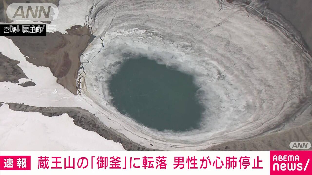 蔵王の火口湖 御釜 で湖面割れ 男性が水中に ねことダンボール