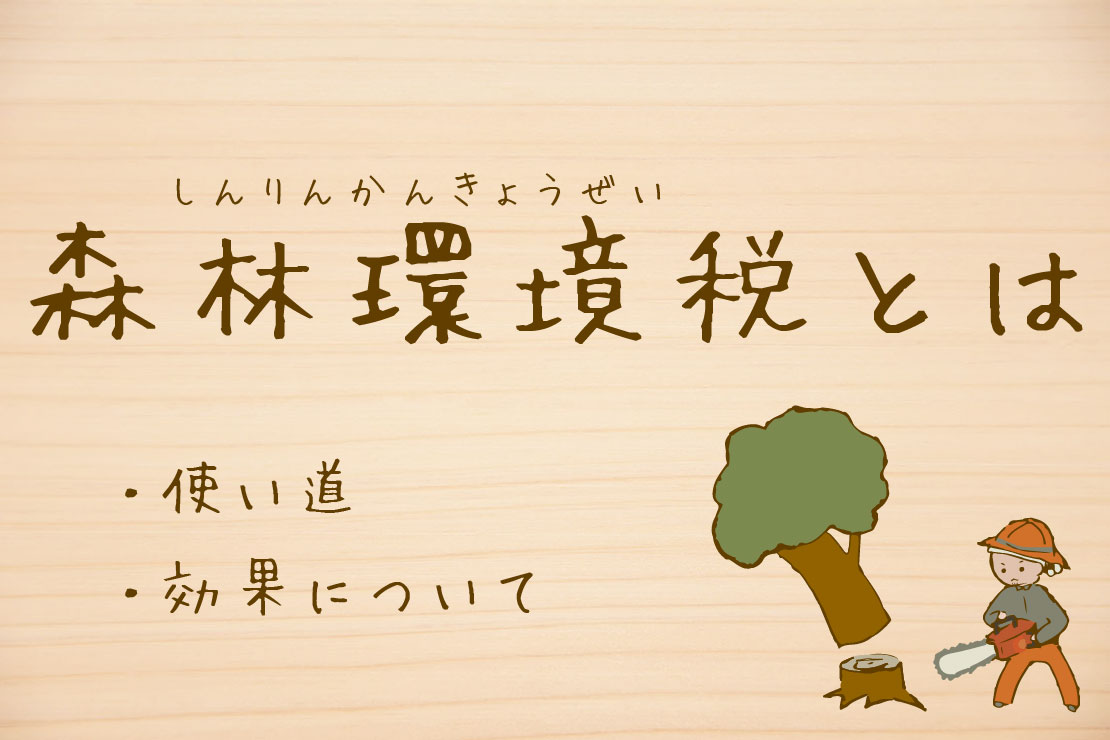 【ð³】個人住民税に1千円上乗せ「森林環境税」見直しの動き…先行制度の資金5割使われず... : ねことダンボール