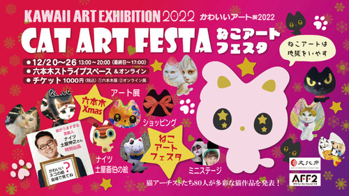 ねこアートフェスタ