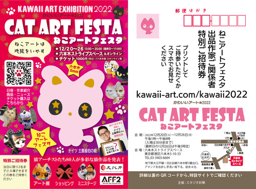 ねこアートフェスタご招待券作家関係