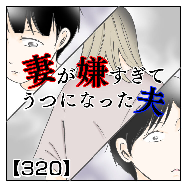 妻が嫌すぎてうつになった夫320 : ねこいもブログ Powered by