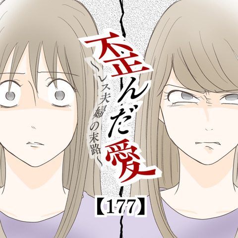 歪んだ愛〜レス夫婦の末路〜【177】 : ねこいもブログ Powered