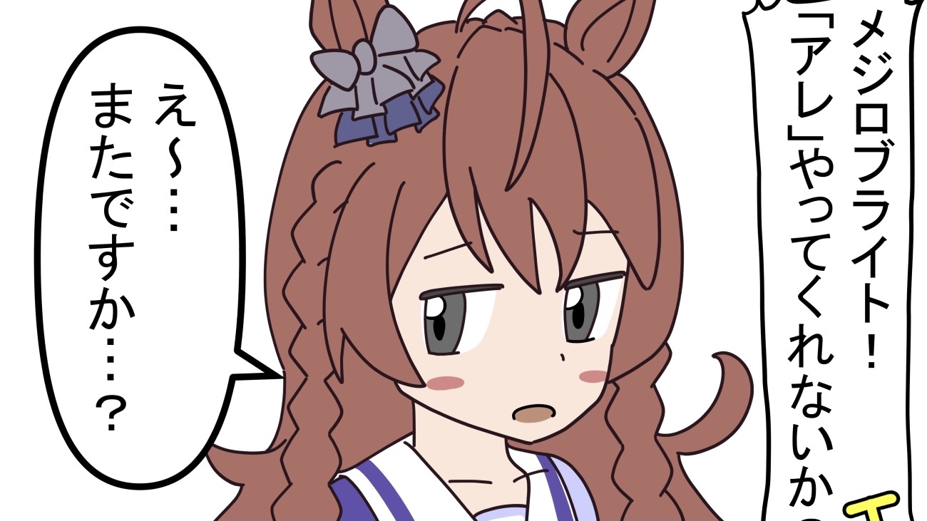 ウマ娘 メジロブライトさんにリクエストするトレーナー ウマツイちゃんねる