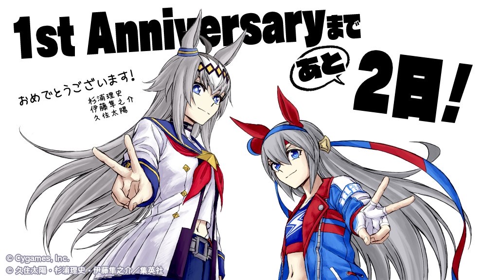 ウマ娘 1st Anniversaryカウントダウン 1周年まであと2日 ウマツイちゃんねる