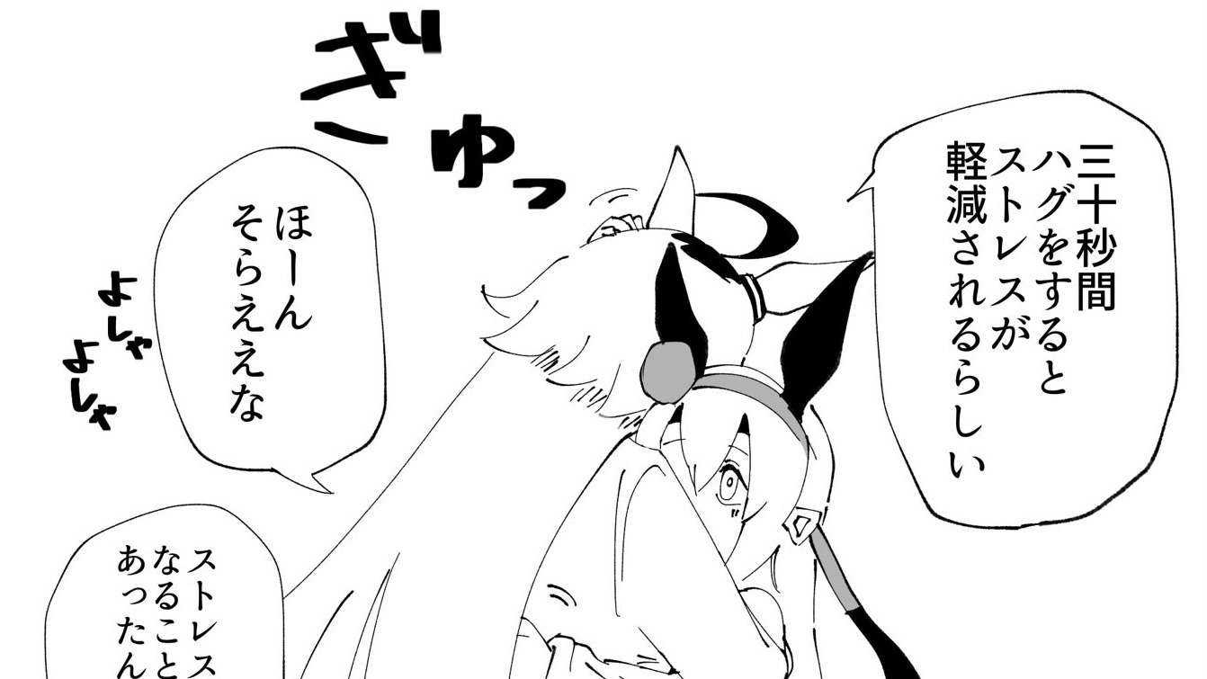 ウマ娘 オグリ 30秒間ハグをするとストレスが軽減されるらしい ウマツイちゃんねる