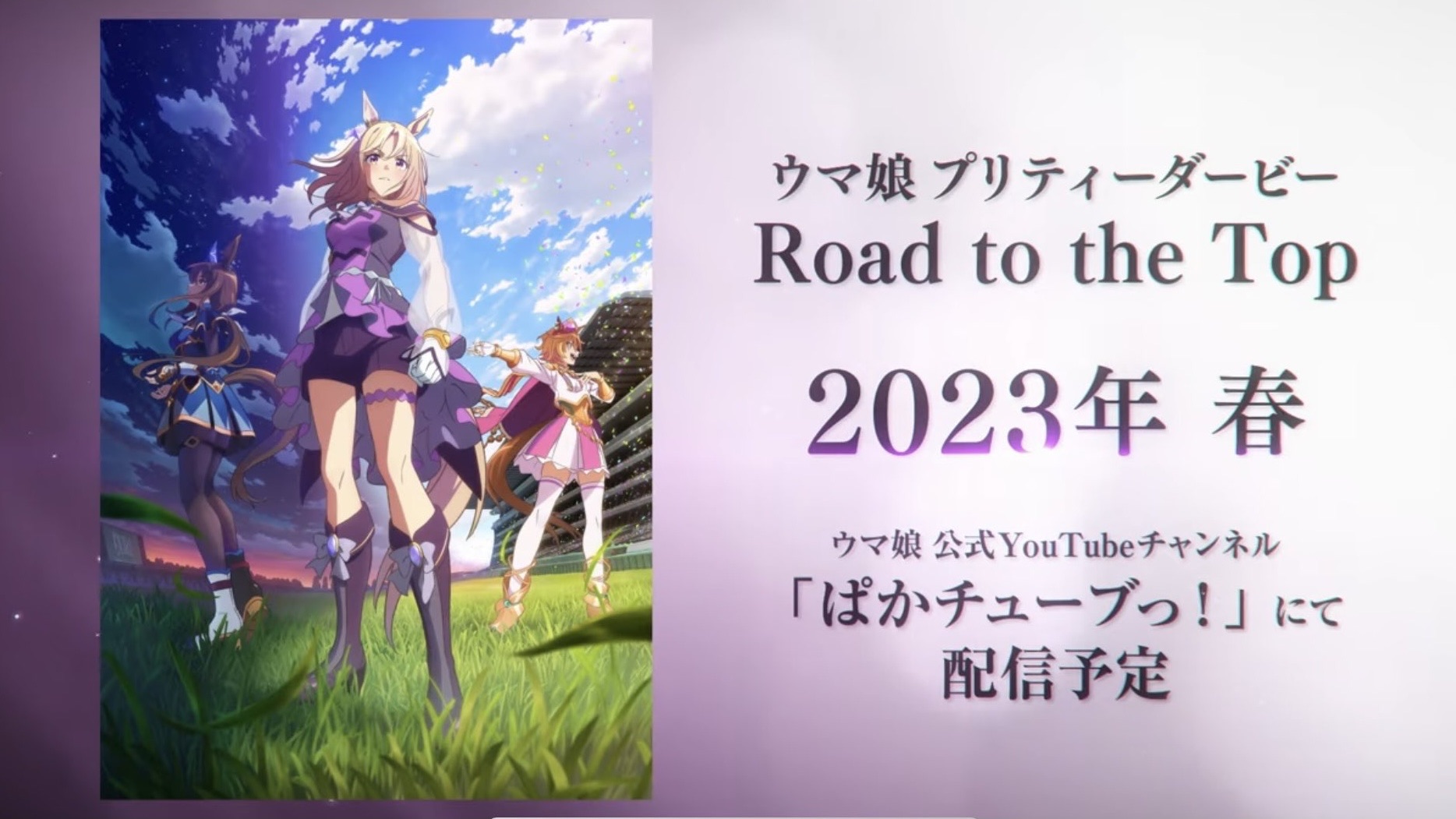 ウマ娘 新作アニメーション ウマ娘 プリティーダービー Road To The Top のティザーpvを公開 ウマツイちゃんねる