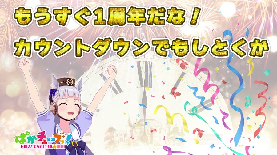 ウマ娘 1st Anniversaryカウントダウン 1周年まであと5日 ウマツイちゃんねる