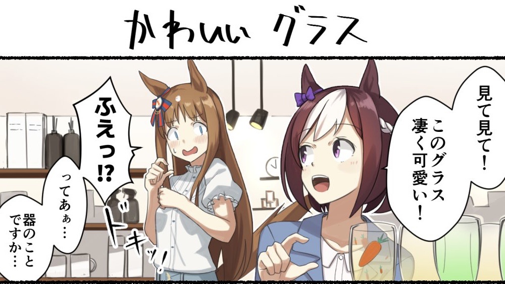 ウマ娘 4コマ かわいいグラス ウマツイちゃんねる