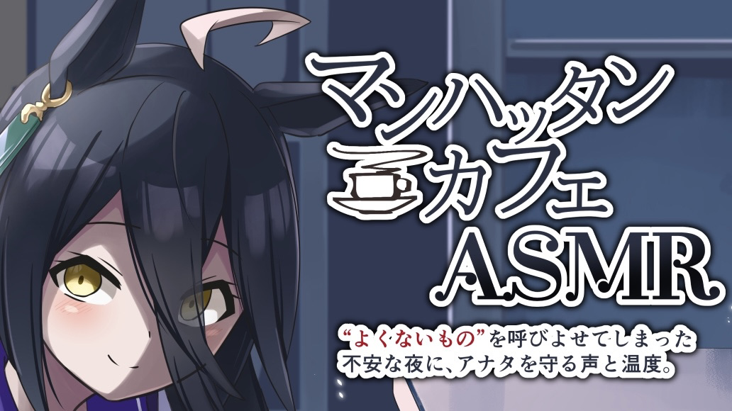 ウマ娘 マンハッタンカフェasmr ウマツイちゃんねる