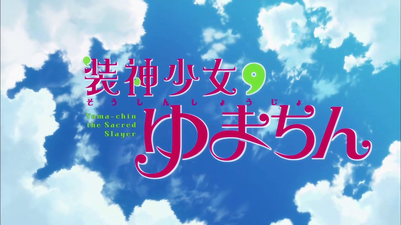凝った雑コラopなまといあらためゆまちん アニメ実況しようぜ